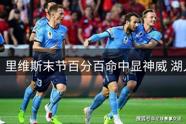 里维斯末节百分百命中显神威 湖人新星比肩名宿创纪录